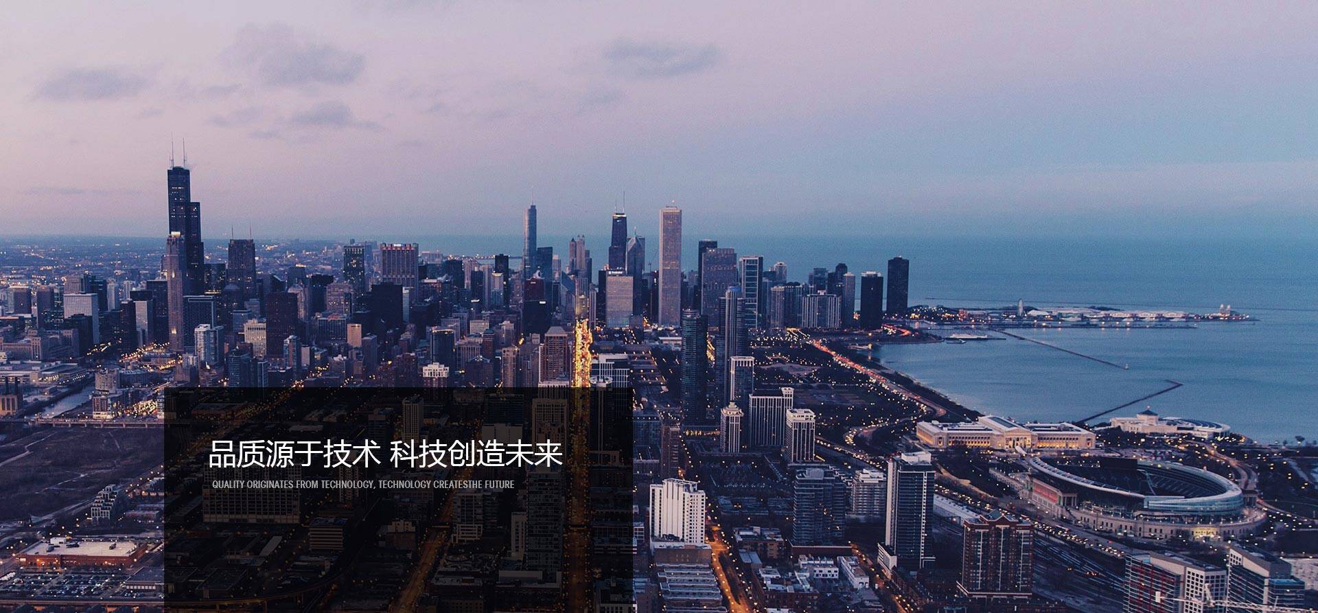 品質(zhì)源于技術(shù)，科技創(chuàng)造未來(lái)-同興達(dá)